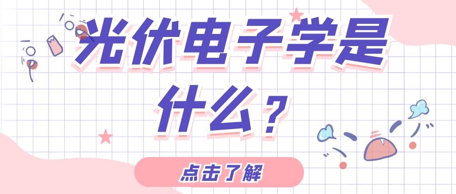 光伏電子學是什么？