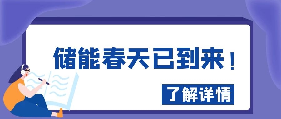 儲能春天已到來！