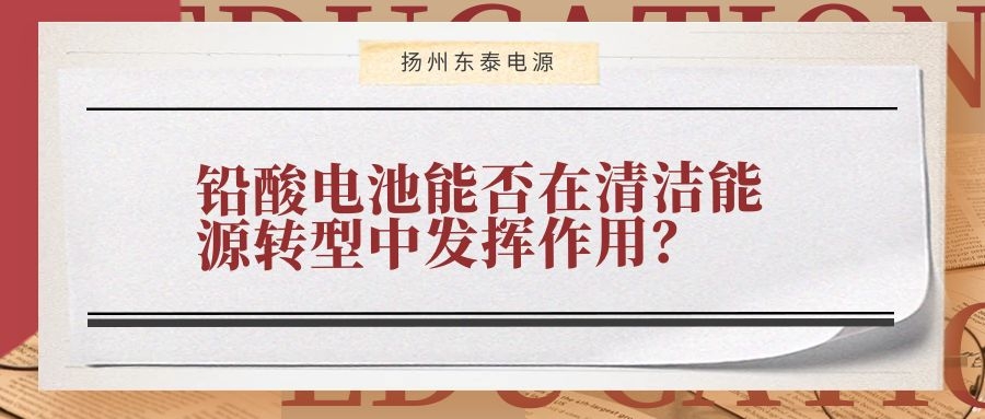 鉛酸電池能否在清潔能源轉型中發揮作用？