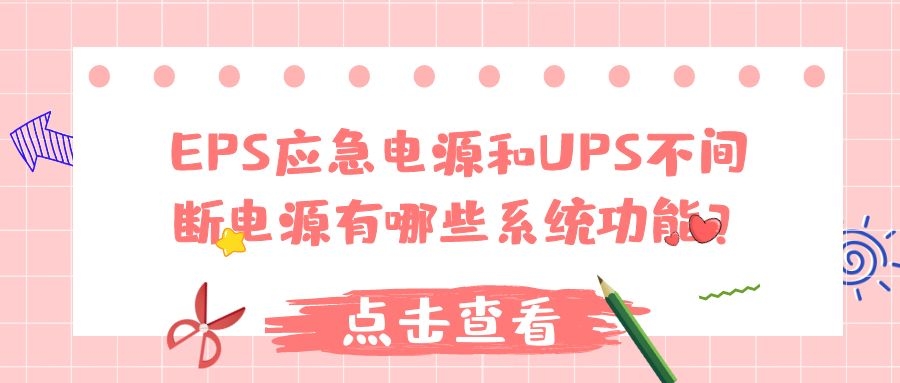 EPS應(yīng)急電源和UPS不間斷電源有哪些系統(tǒng)功能?