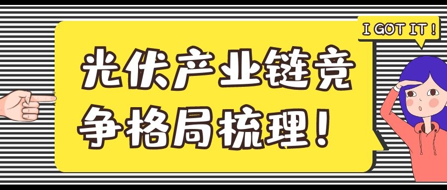 光伏產(chǎn)業(yè)鏈競(jìng)爭(zhēng)格局梳理!