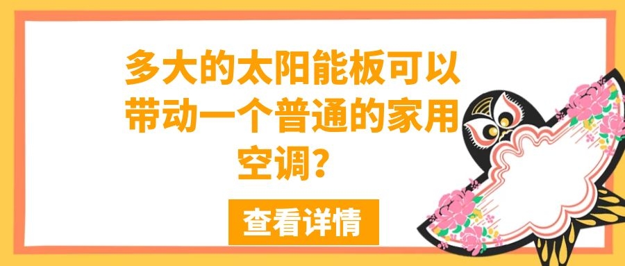 多大的太陽(yáng)能板可以帶動(dòng)一個(gè)普通的家用空調(diào)?