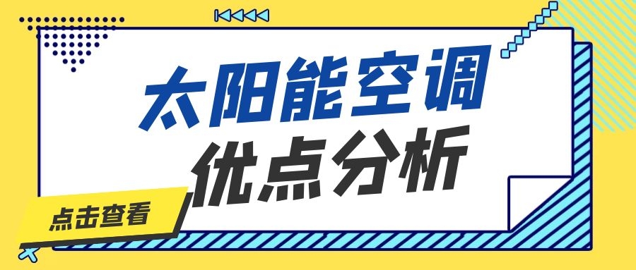 太陽(yáng)能空調(diào)優(yōu)點(diǎn)分析