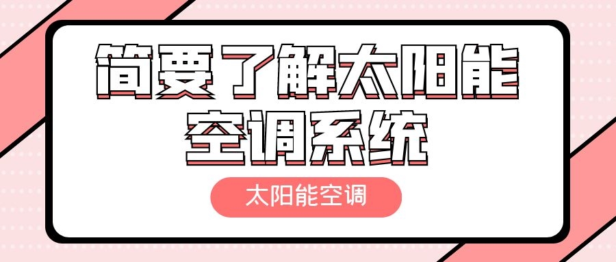 簡(jiǎn)要了解太陽(yáng)能空調(diào)系統(tǒng)