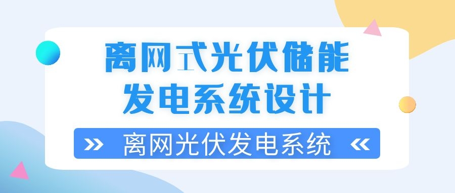 離網(wǎng)式光伏儲能發(fā)電系統(tǒng)設計