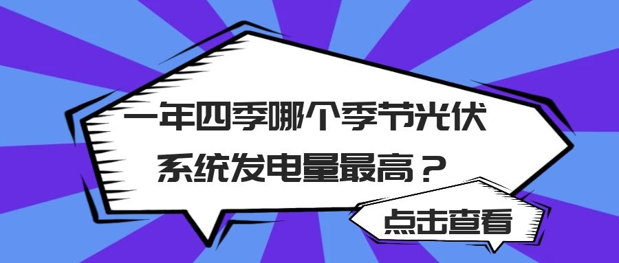 一年四季哪個(gè)季節(jié)光伏系統(tǒng)發(fā)電量最高?