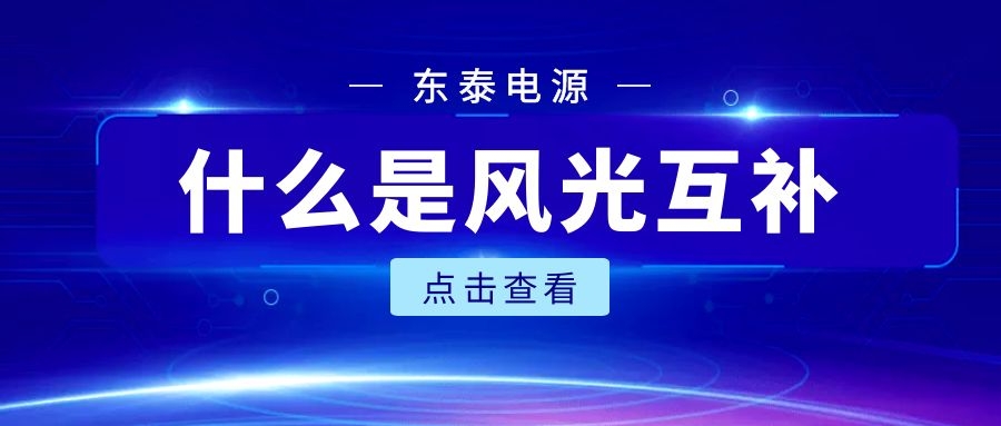 什么是風(fēng)光互補(bǔ)?